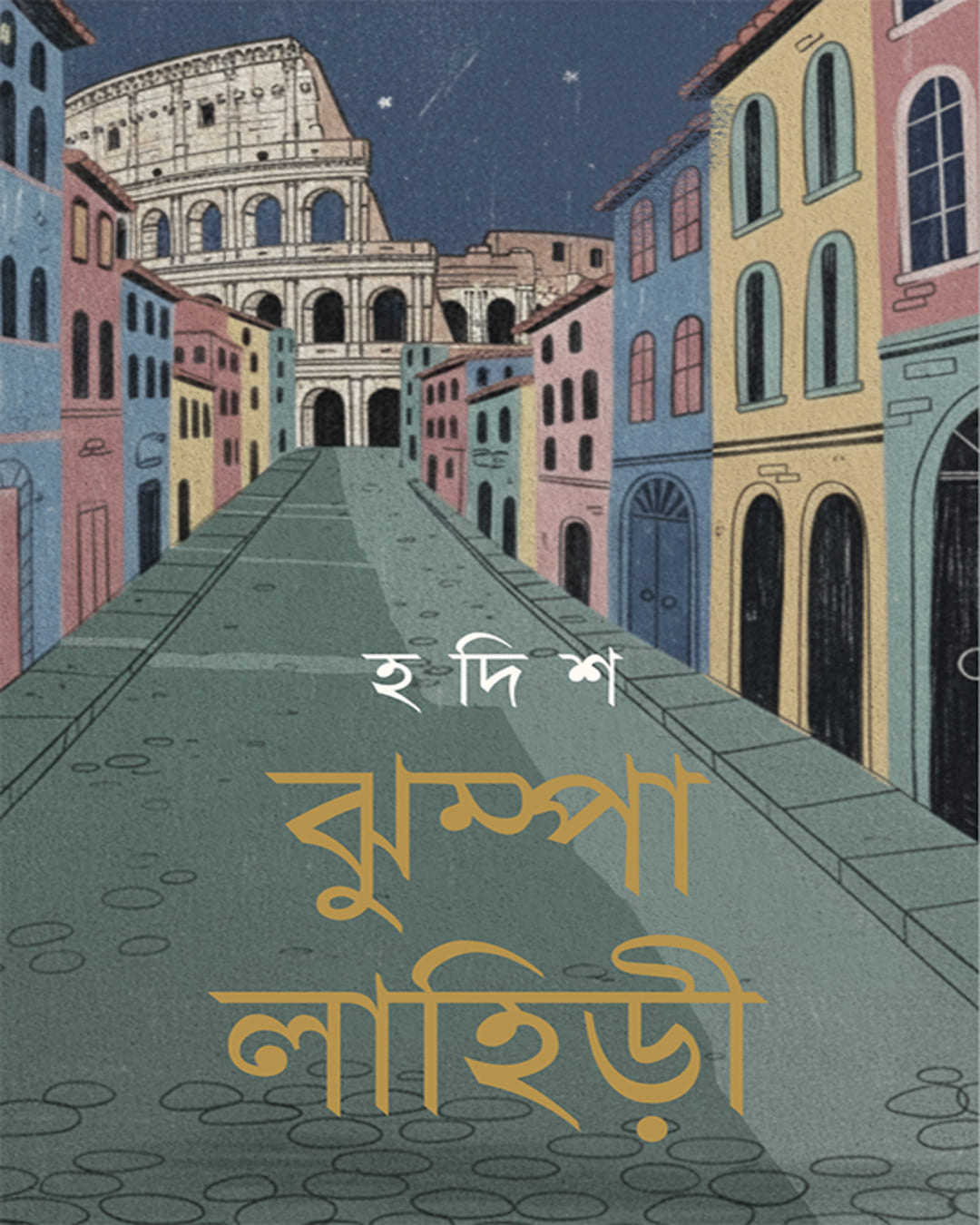 hadish-jhumpa-lahiri-ananda-publishers