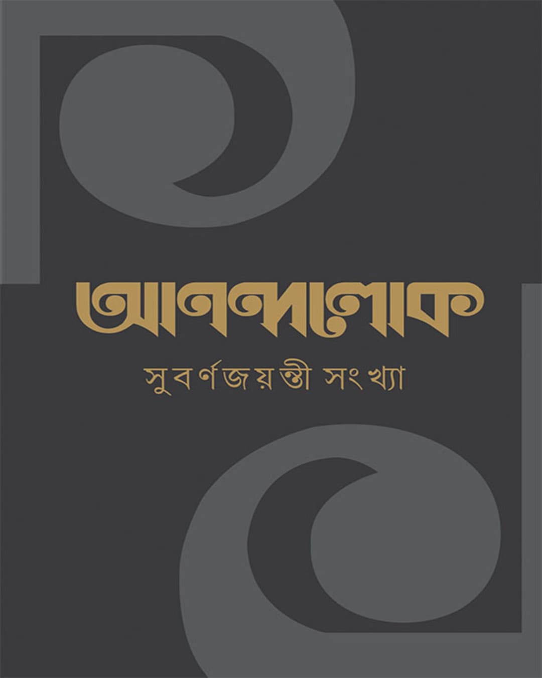 anandalok-subarno-jayanti-sankhya-anandabazar-patrika-ananda-publishers
