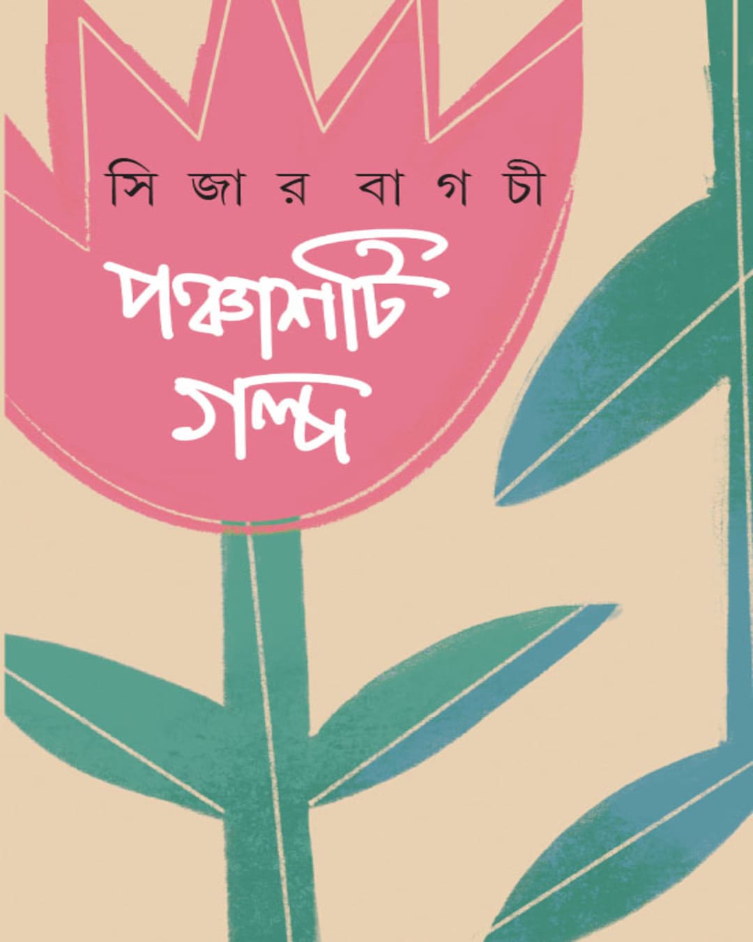 panchashti-galpa-sijar-bagchi-ananda-publishers