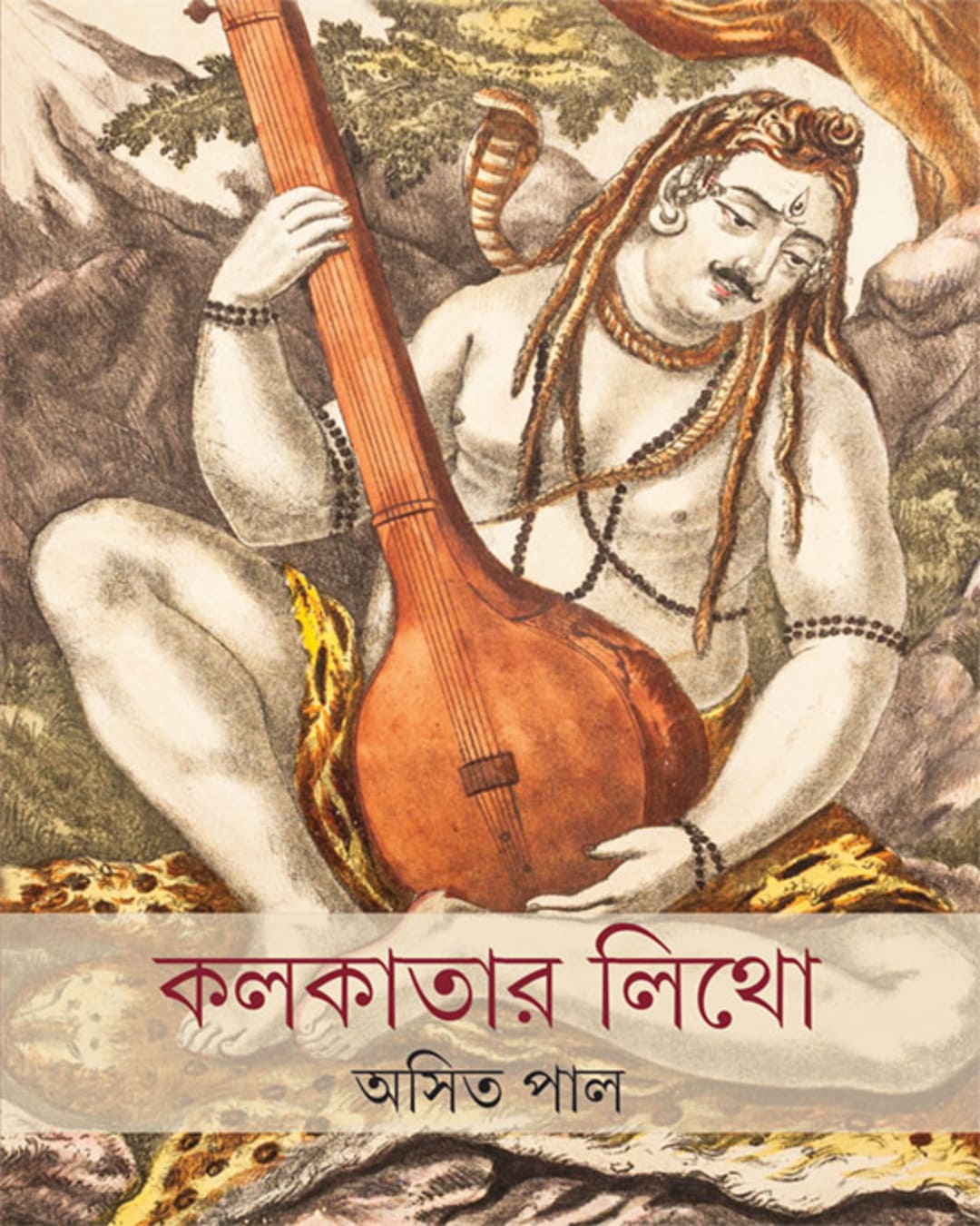 kolkatar-litho-asit-pal-ananda-publishers