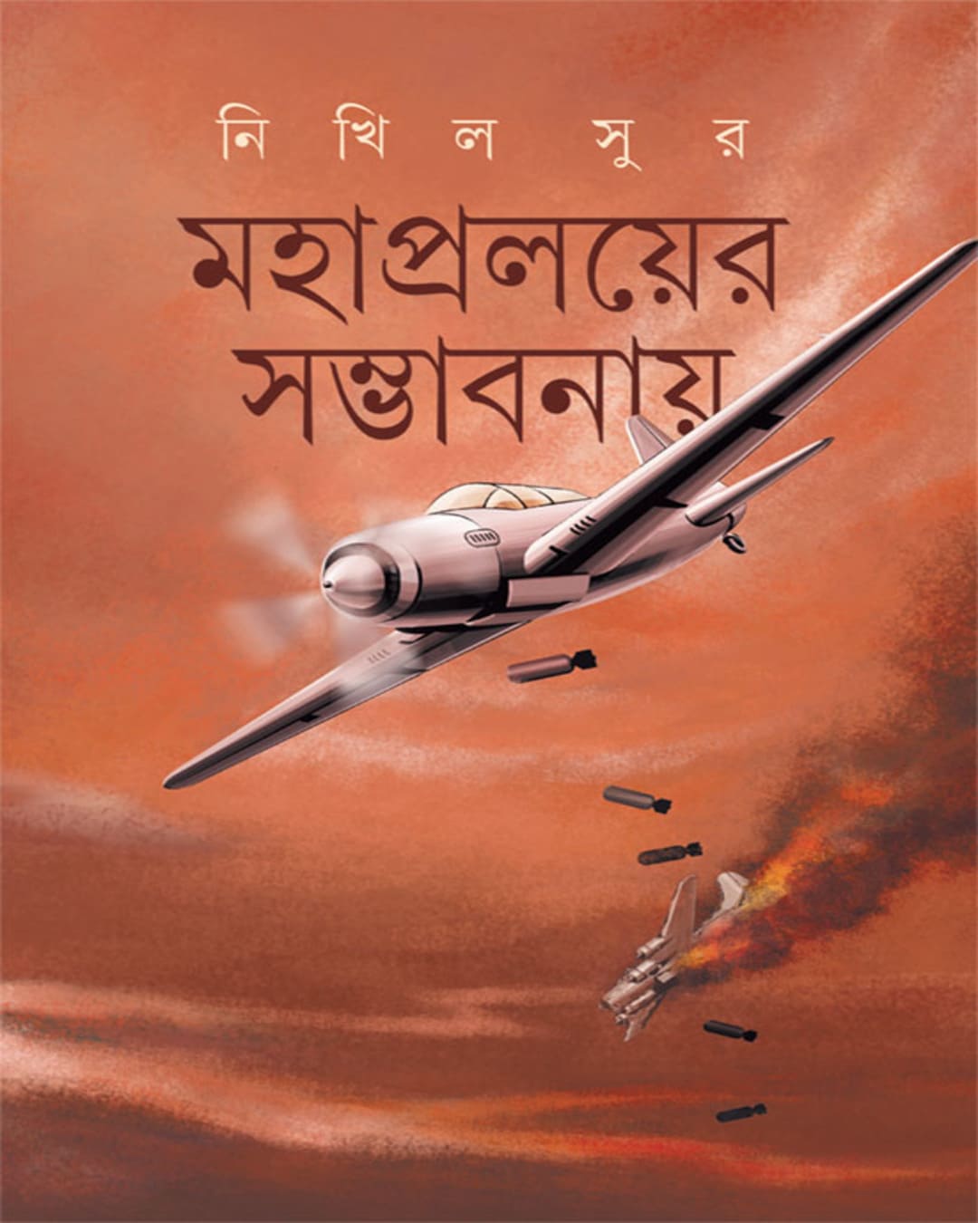 mahapralayer-sambhabanay-nikhil-sur-ananda-publishers
