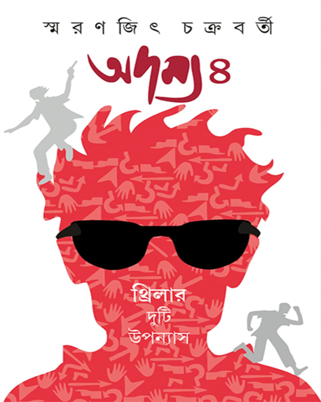 adamya-4-smaranjit-chakraborty-ananda-publishers
