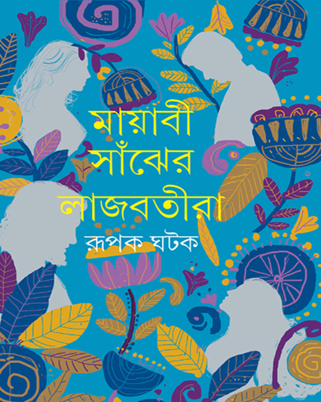 mayabi-sanjher-lajbatira-rupak-ghatak-ananda-publishers
