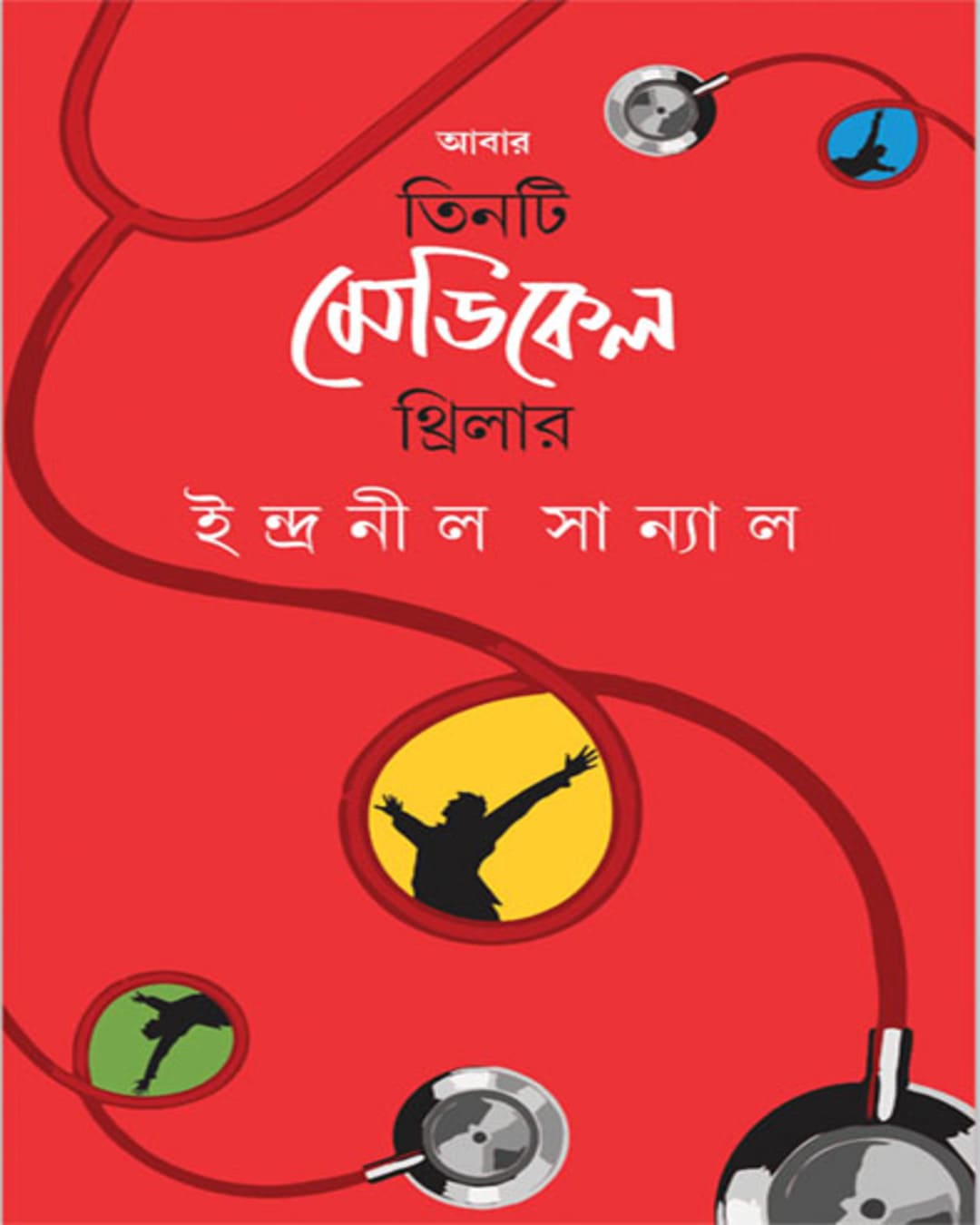 abar-tinti-medical-thriller-indranil-sanyal-ananda-publishers