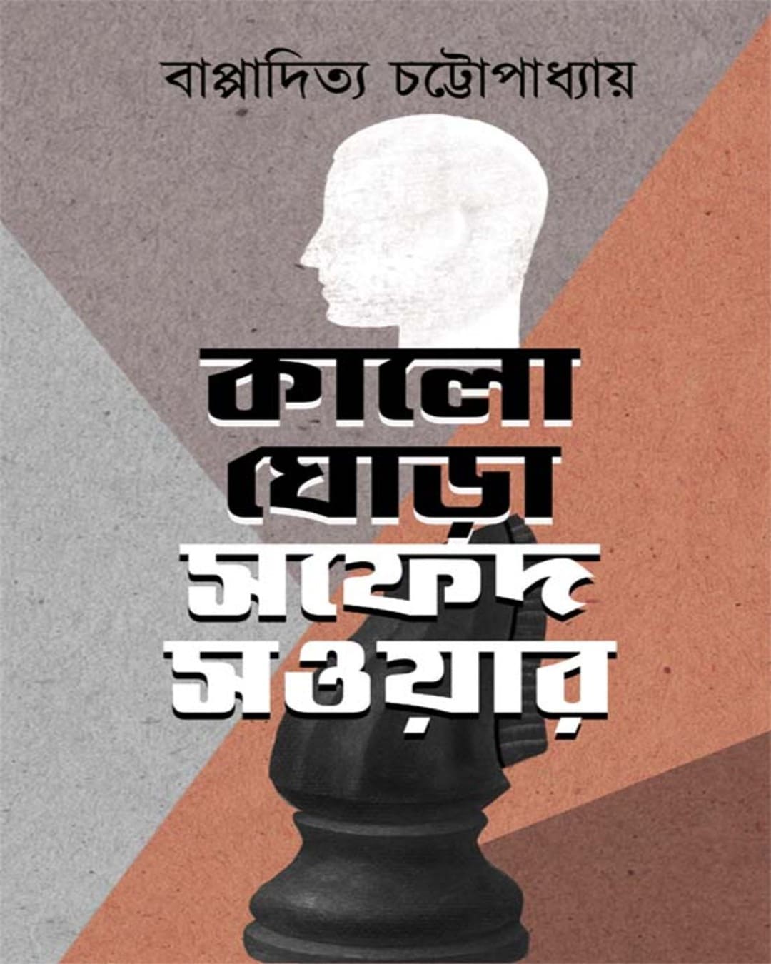 kalo-ghora-safed-saoyar-bappadittya-chattopadhyay-ananda-publishers