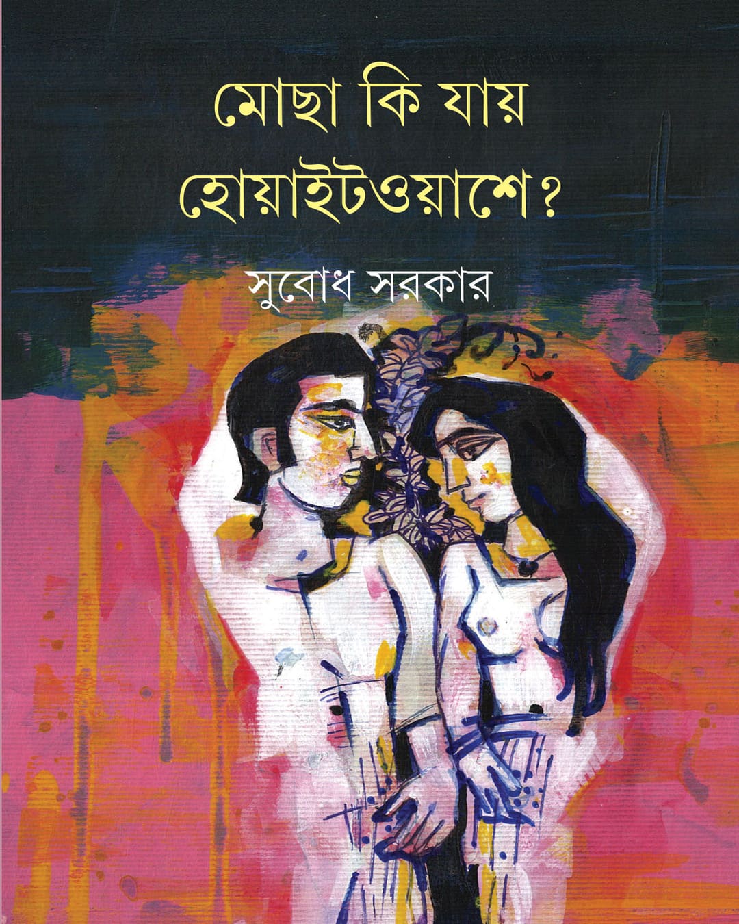mocha-ki-jai-whitewashe-subodh-sarkar-ananda-publishers