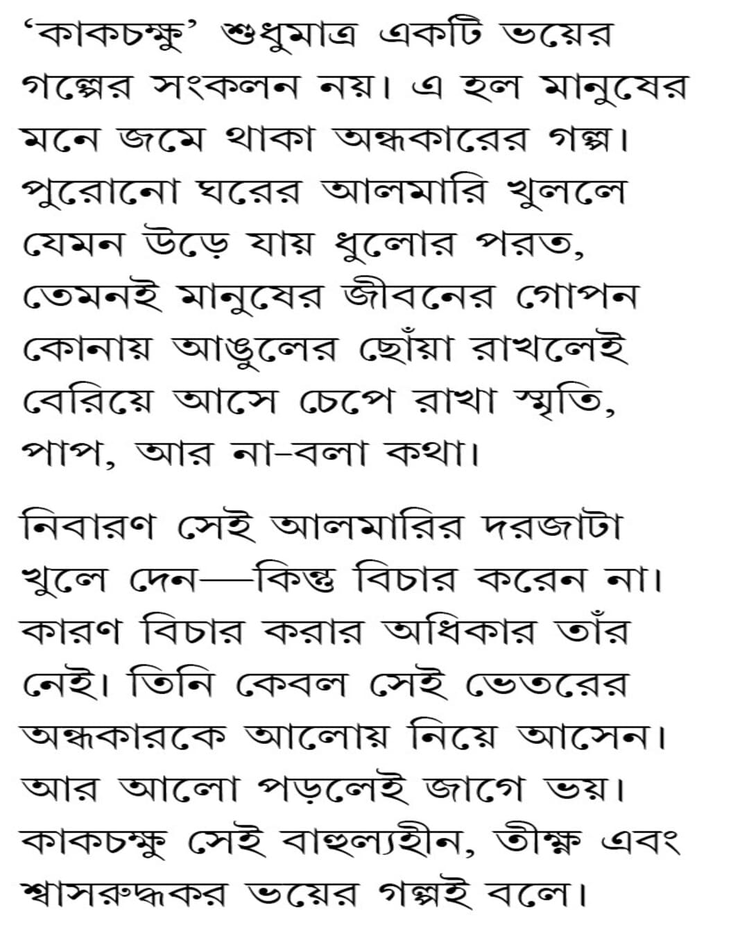 kakchokkhu-avik-sarkar-patra-bharati