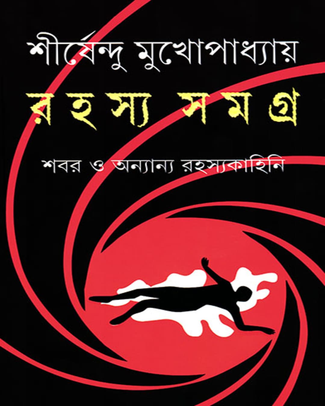 rahasya-samagra-shirshendu-mukhopadhyay-ananda-publishers