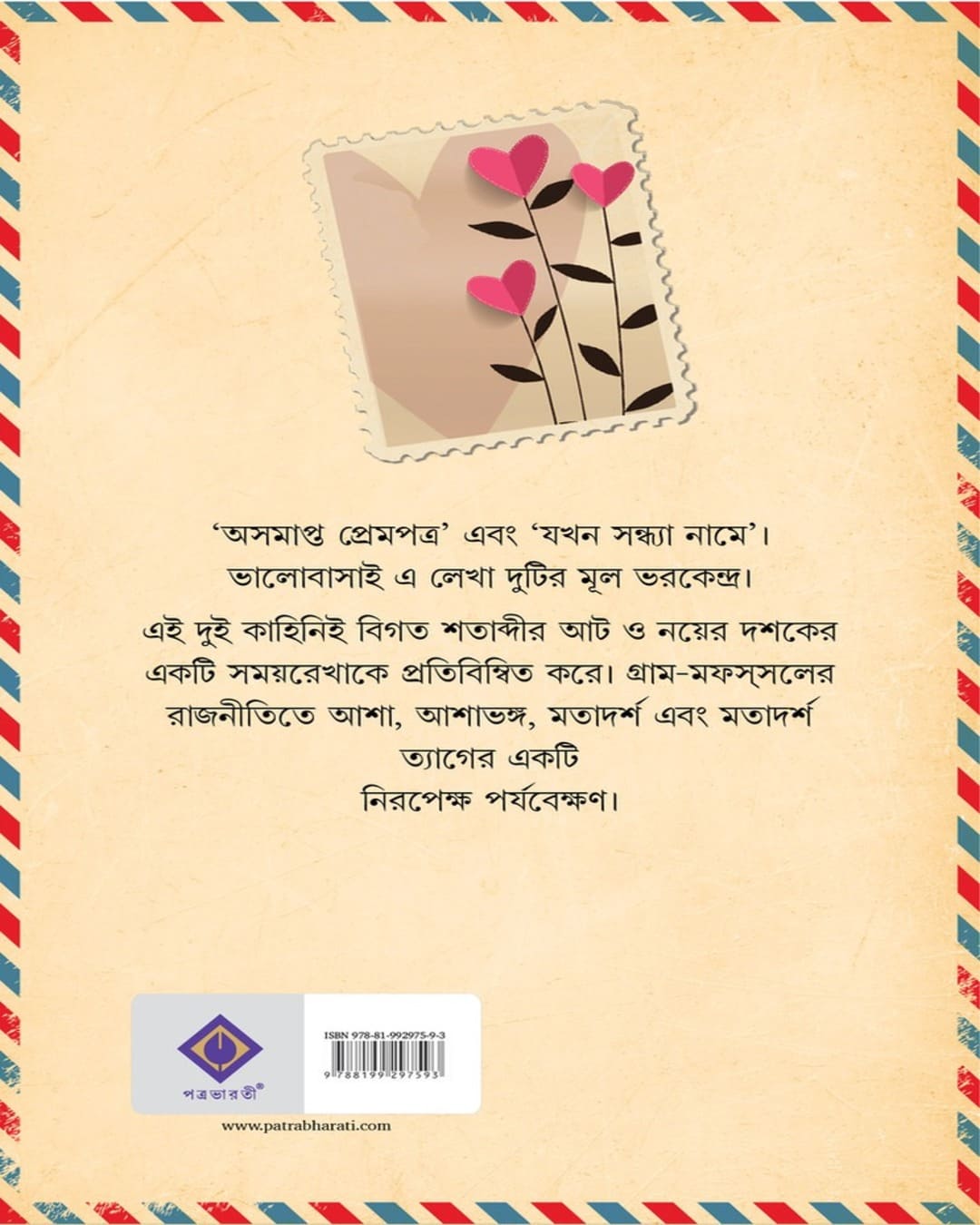ashomapto-prempatra-jaydip-chakrabarti-patra-bharati