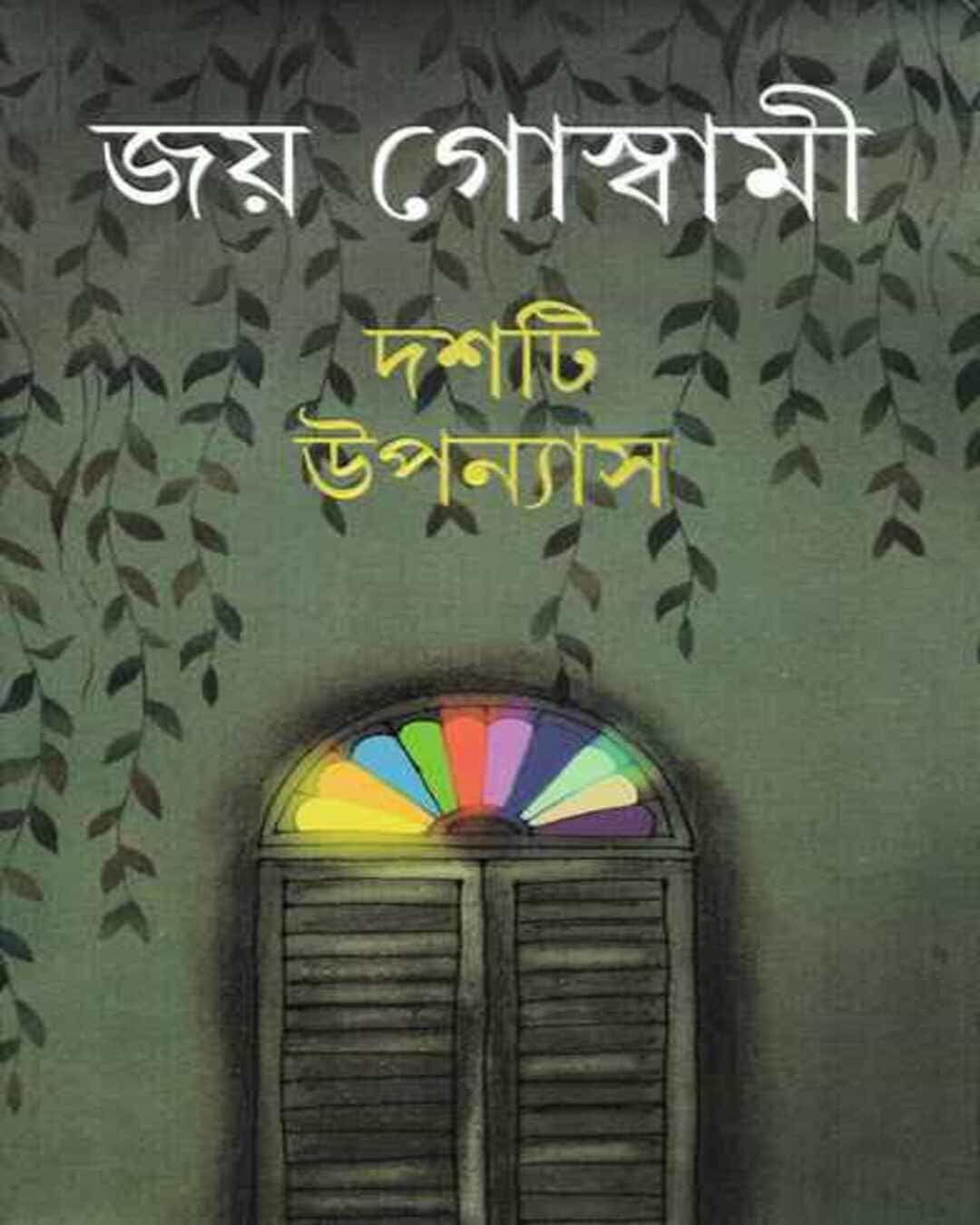 dashti-upanyas-joy-goswami-ananda-publishers