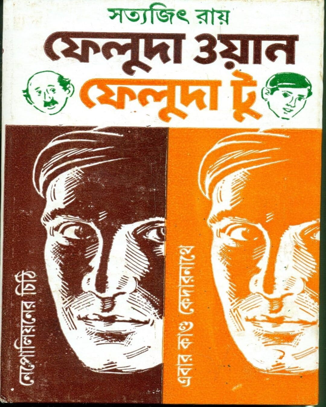 feluda-one-feluda-two-satyajit-ray-ananda-publishers