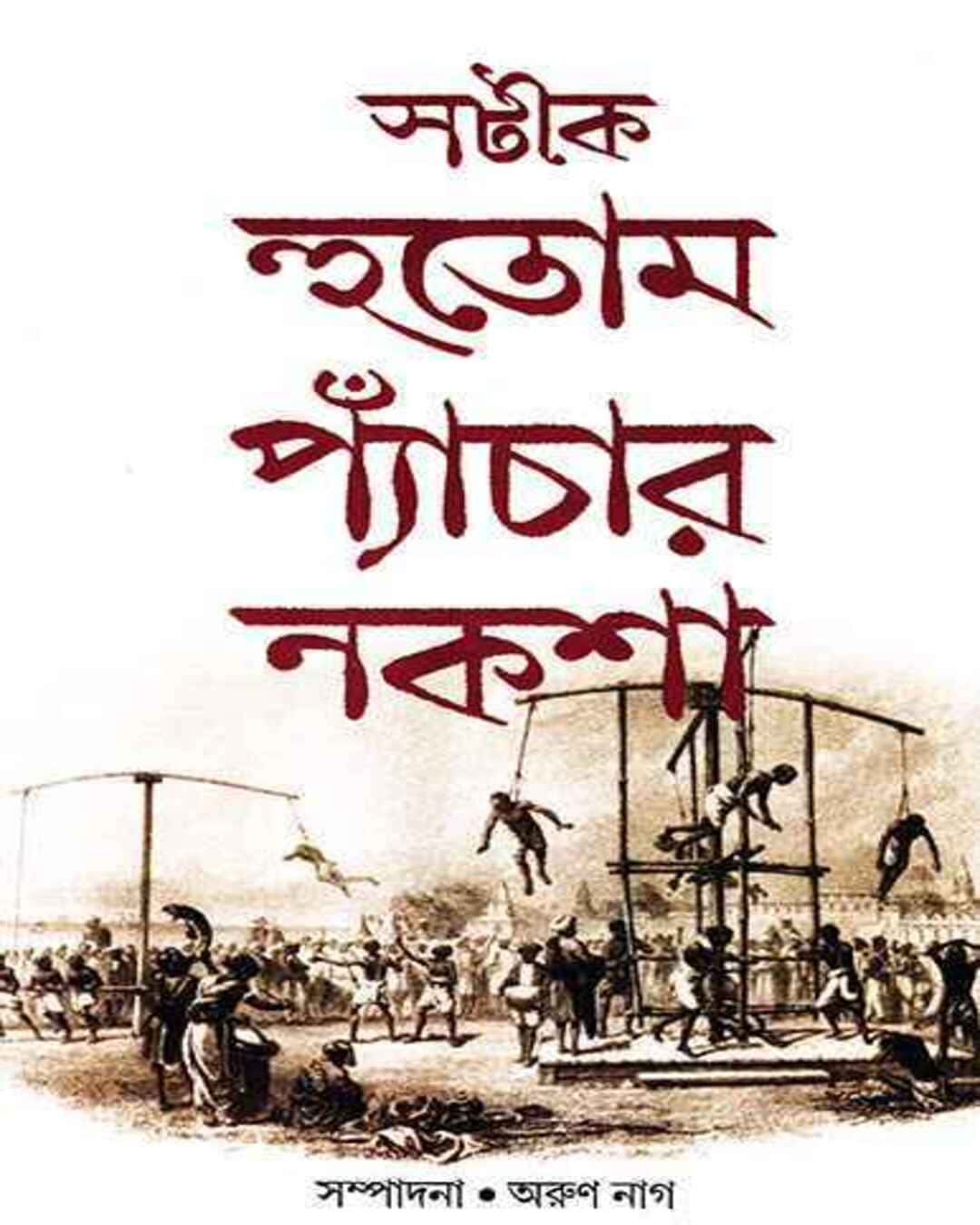 satik-hutom-pyachar-naksa-arun-nag-ananda-publishers