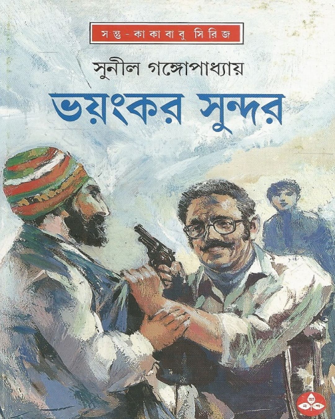 bhayankar-sundar-sunil-gangopadhyay-ananda-publishers