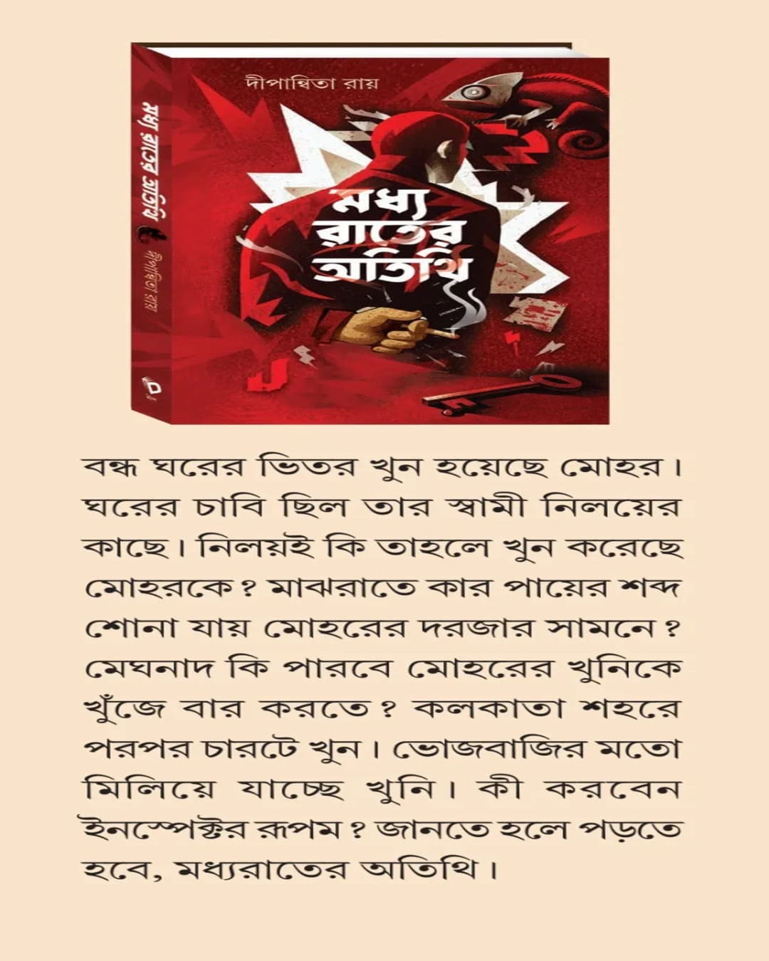 madhya-rater-atithi-dipanwita-roy-deep-prakashan