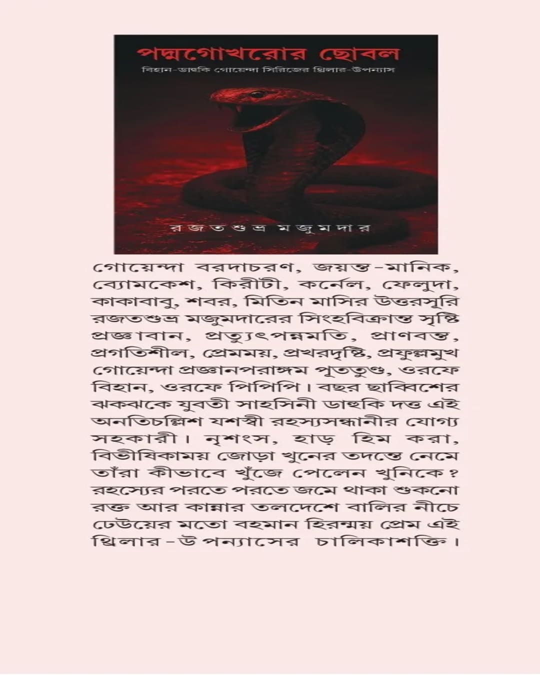 padmagokhror-chhobal-rajat-subhra-majumdar-deep-prakashan