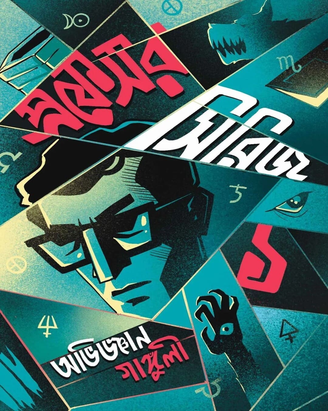 professor-series-1-abhigyan-ganguly-bookfarm
