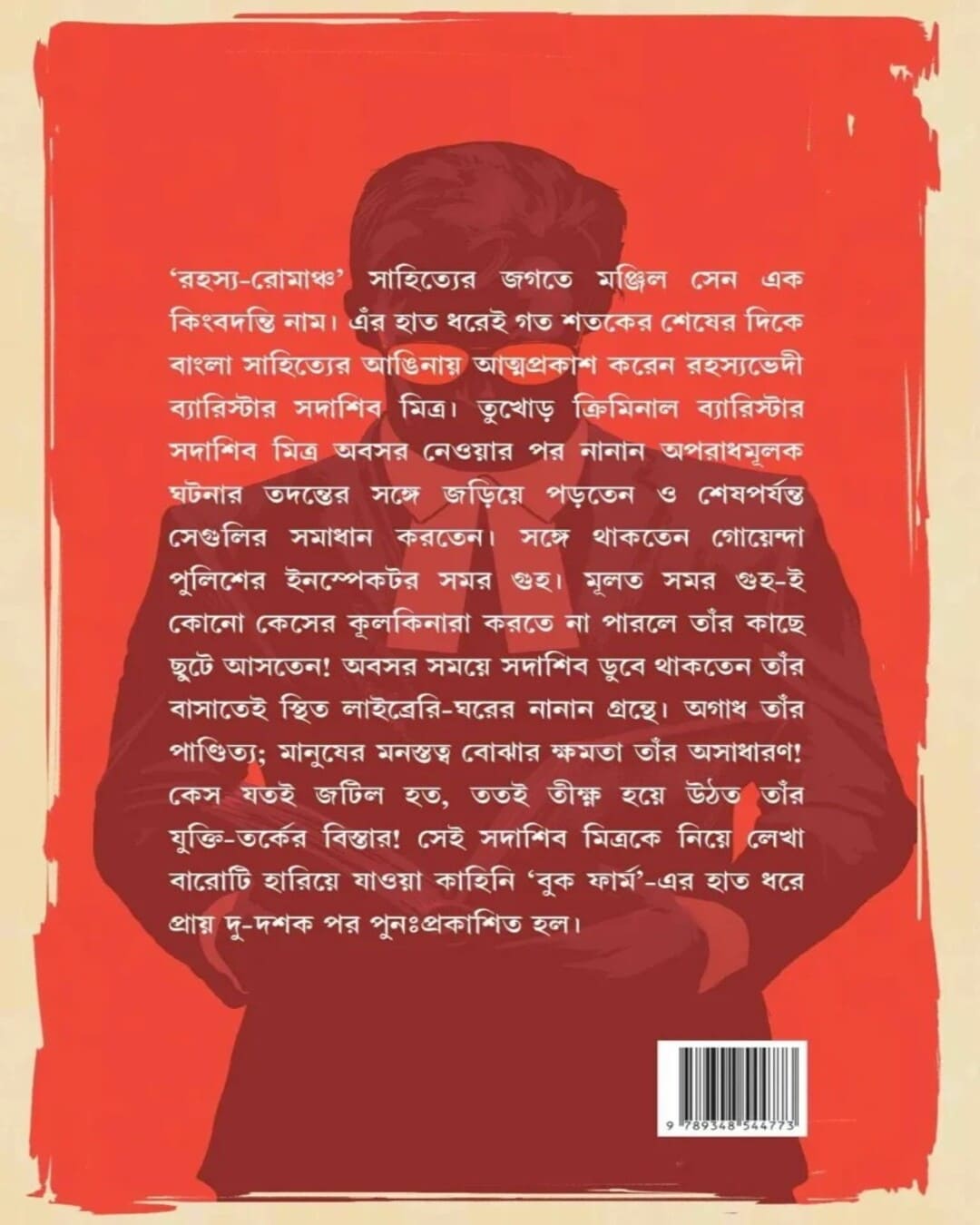 rahasyabhedi-sadashib-manjil-sen-bookfarm