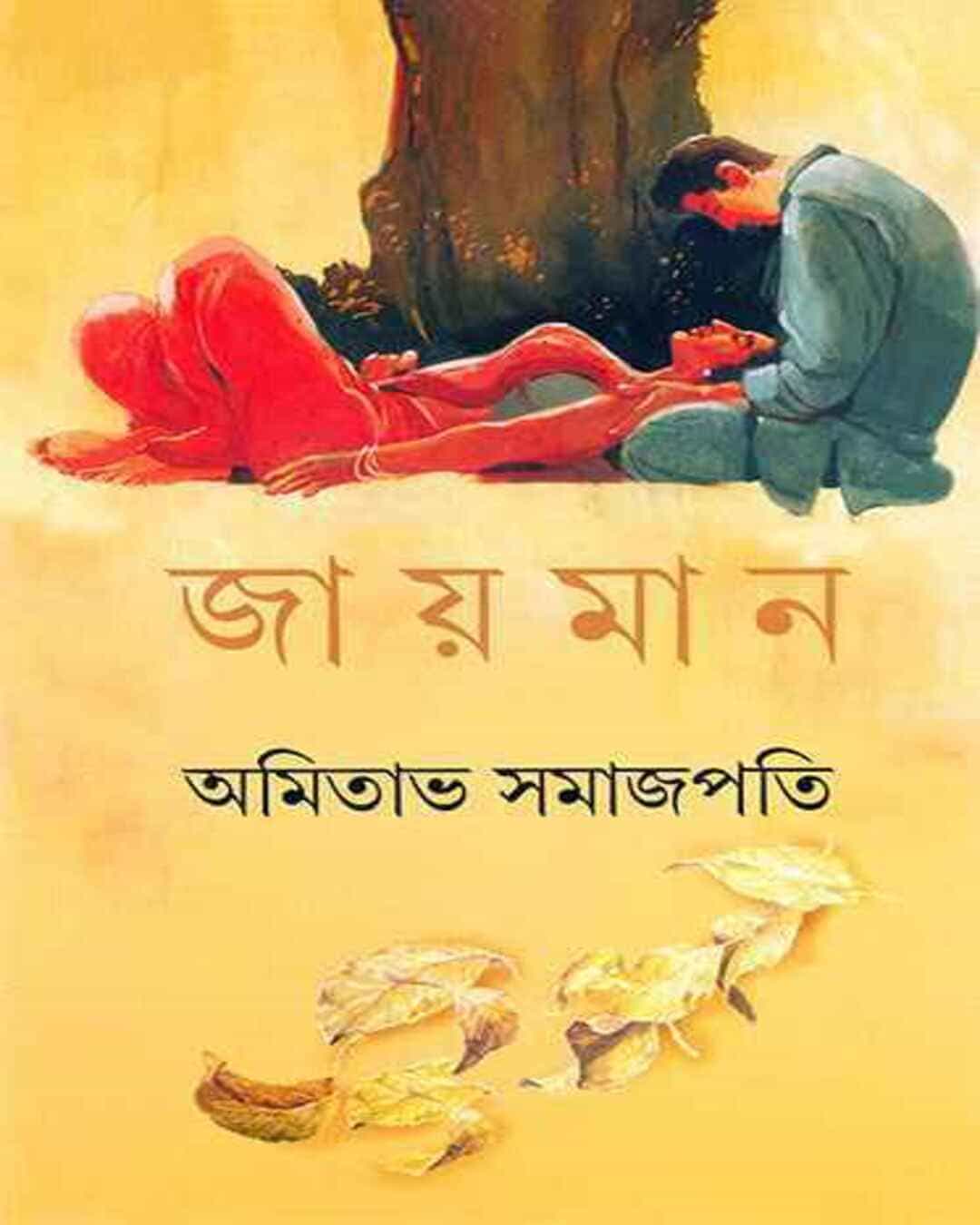 jayaman-amitabha-samajpati-ananda-publishers