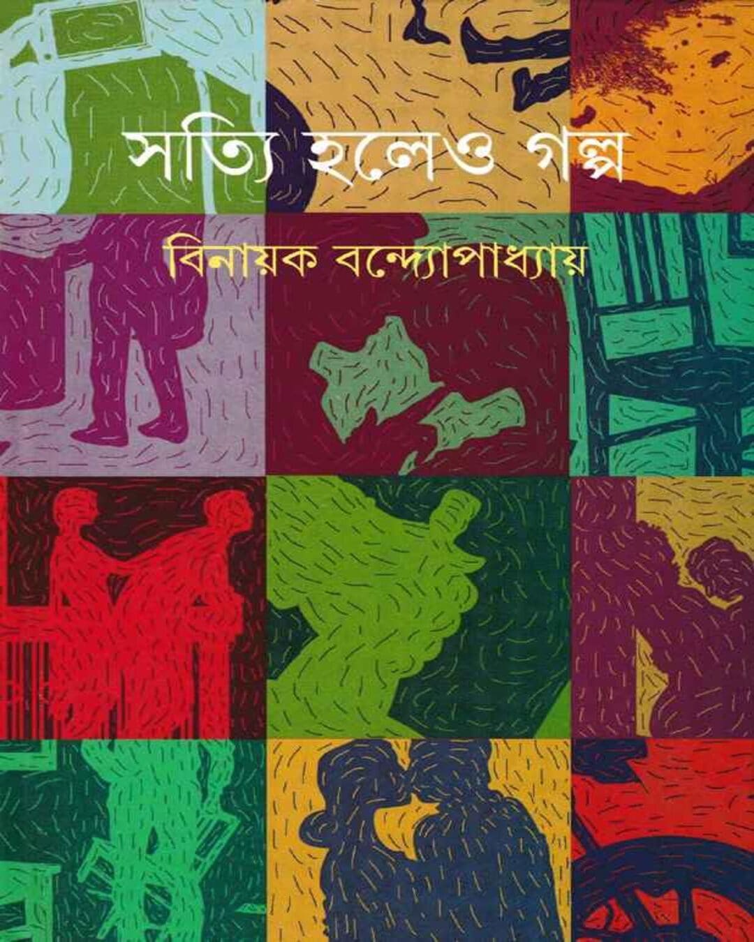 satyi-holeo-galpa-binayak-bandyopadhyay-ananda-publishers