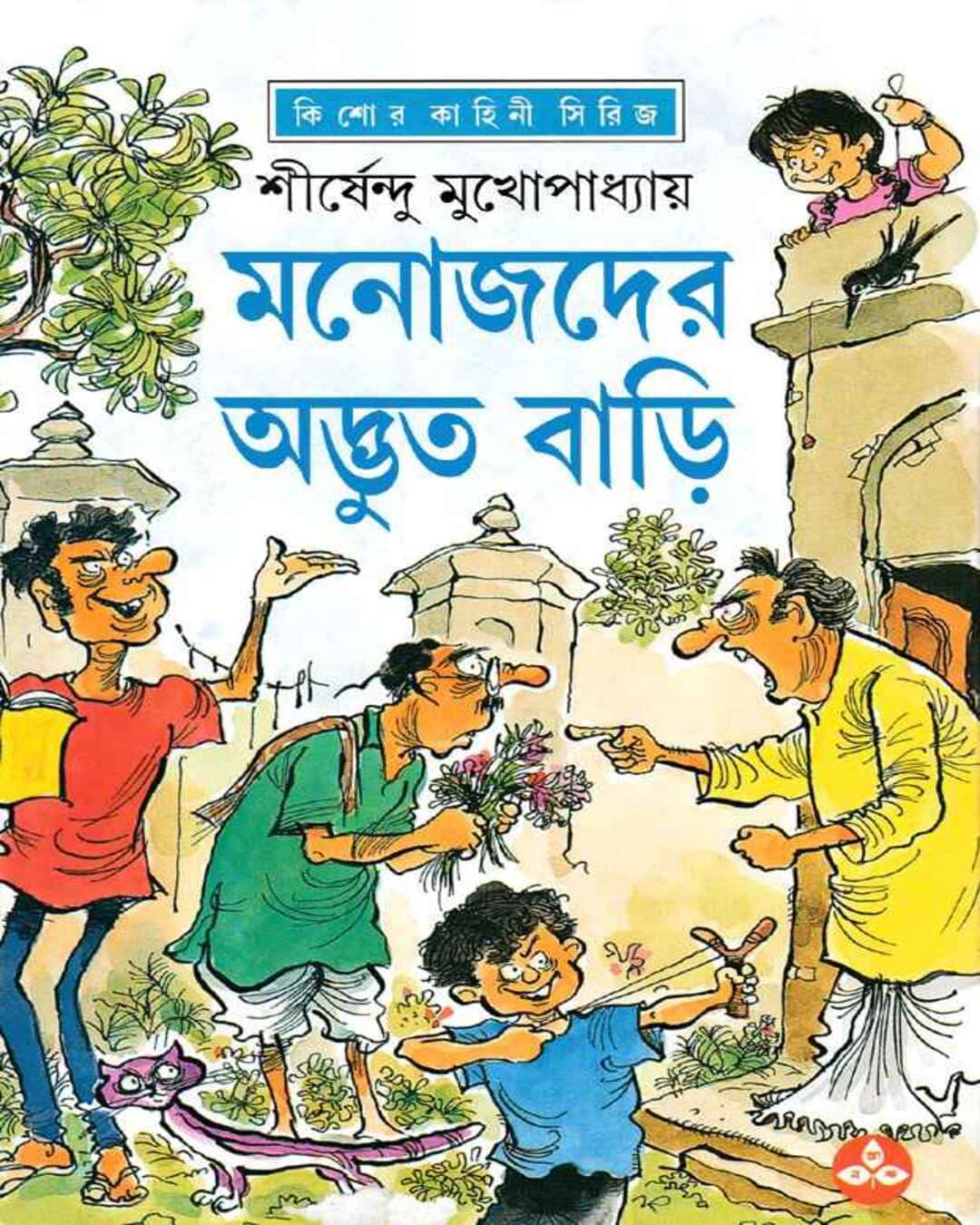manojder-adbhut-bari-shirshendu-mukhopadhyay-ananda-publishers