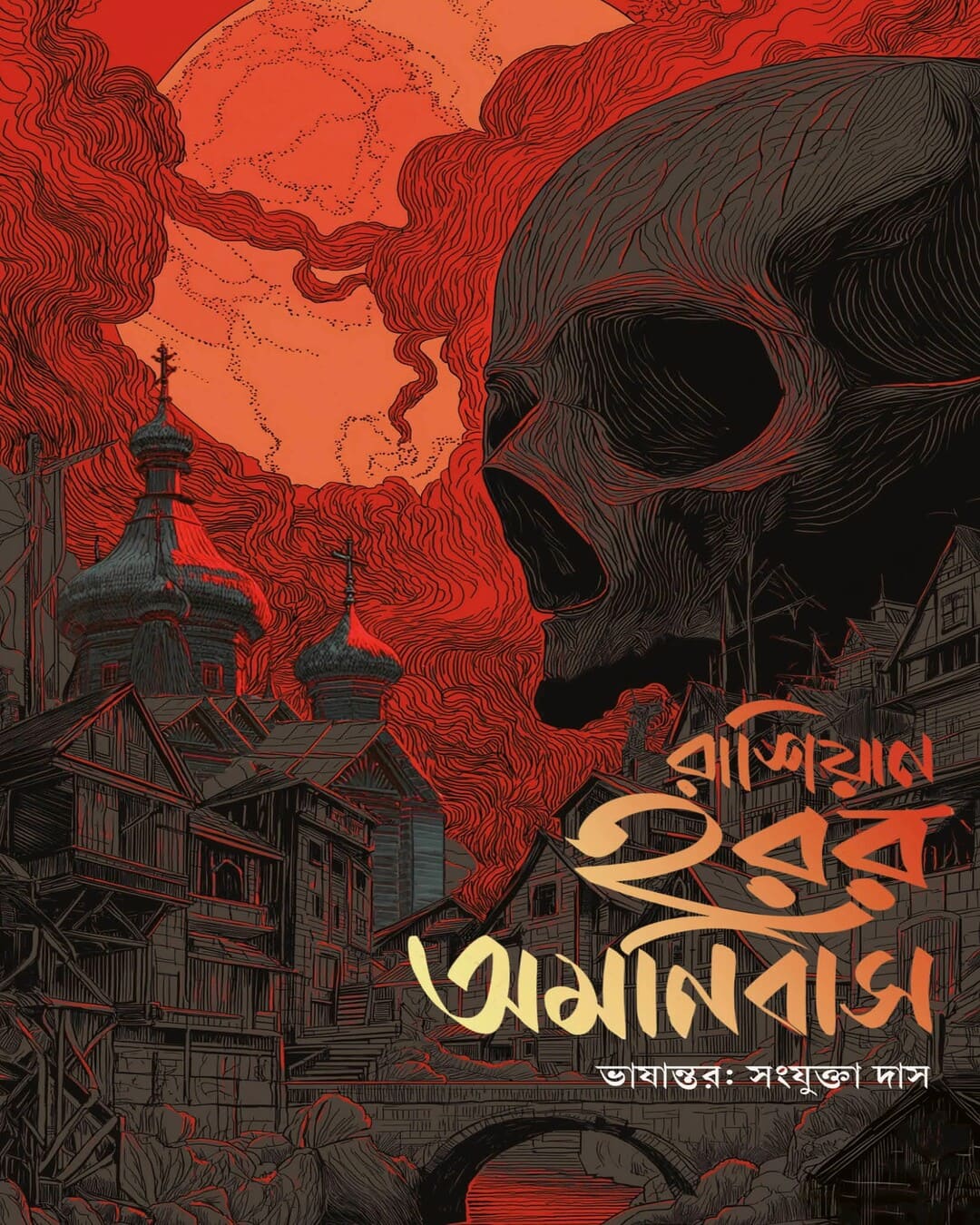 russian-horror-amanibus-various-authors-antareep-publication