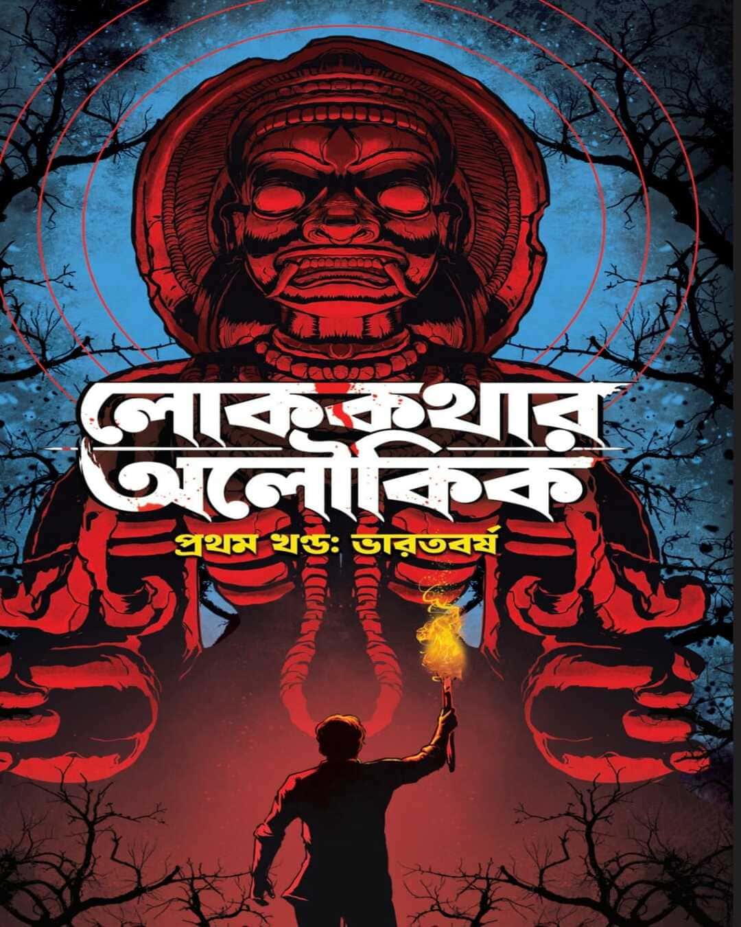 lok-kothar-aloukik-prothom-khondo-bharatbarsha-various-authors-antareep-publication