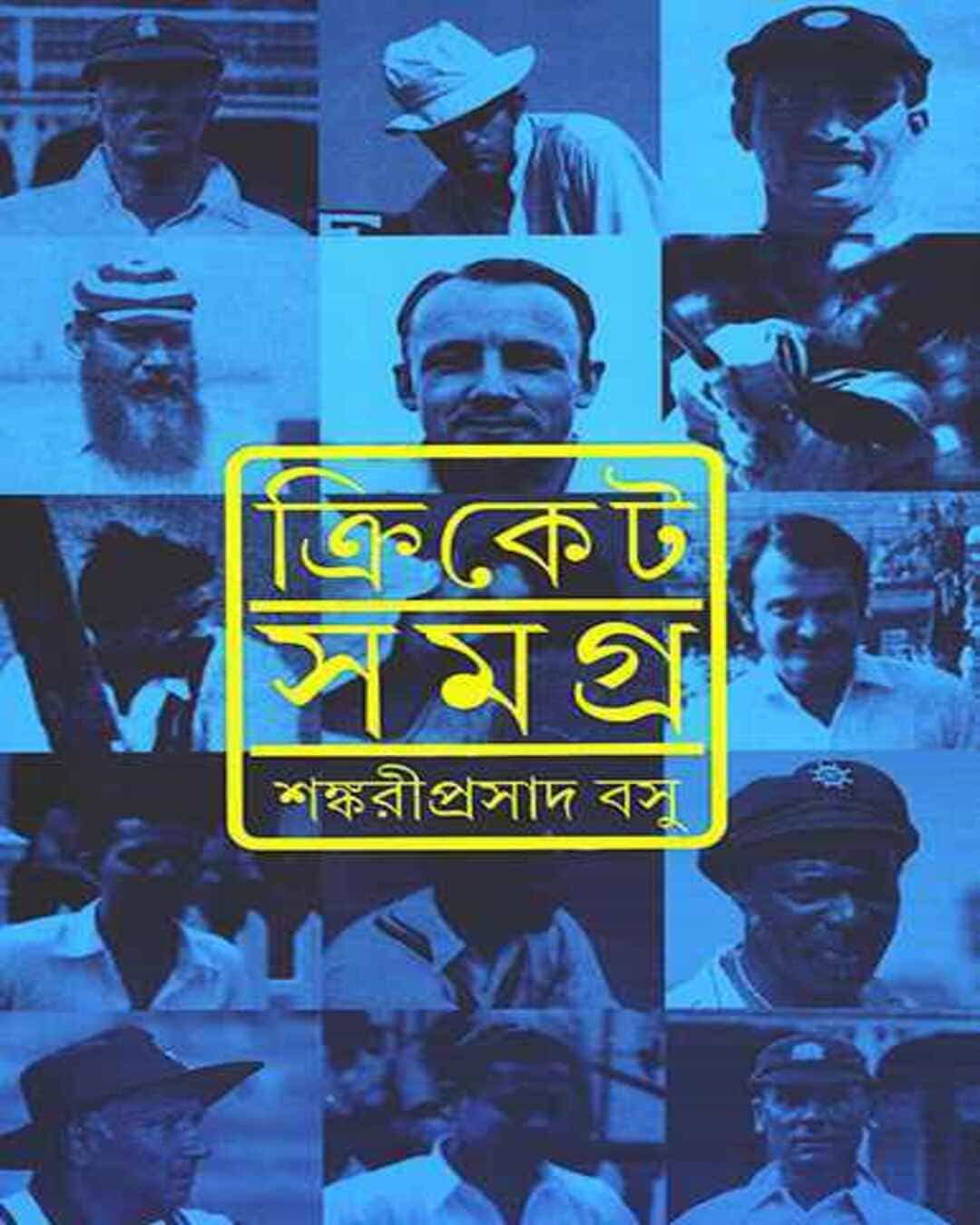 cricket-samagra-shankari-prasad-basu-ananda-publishers