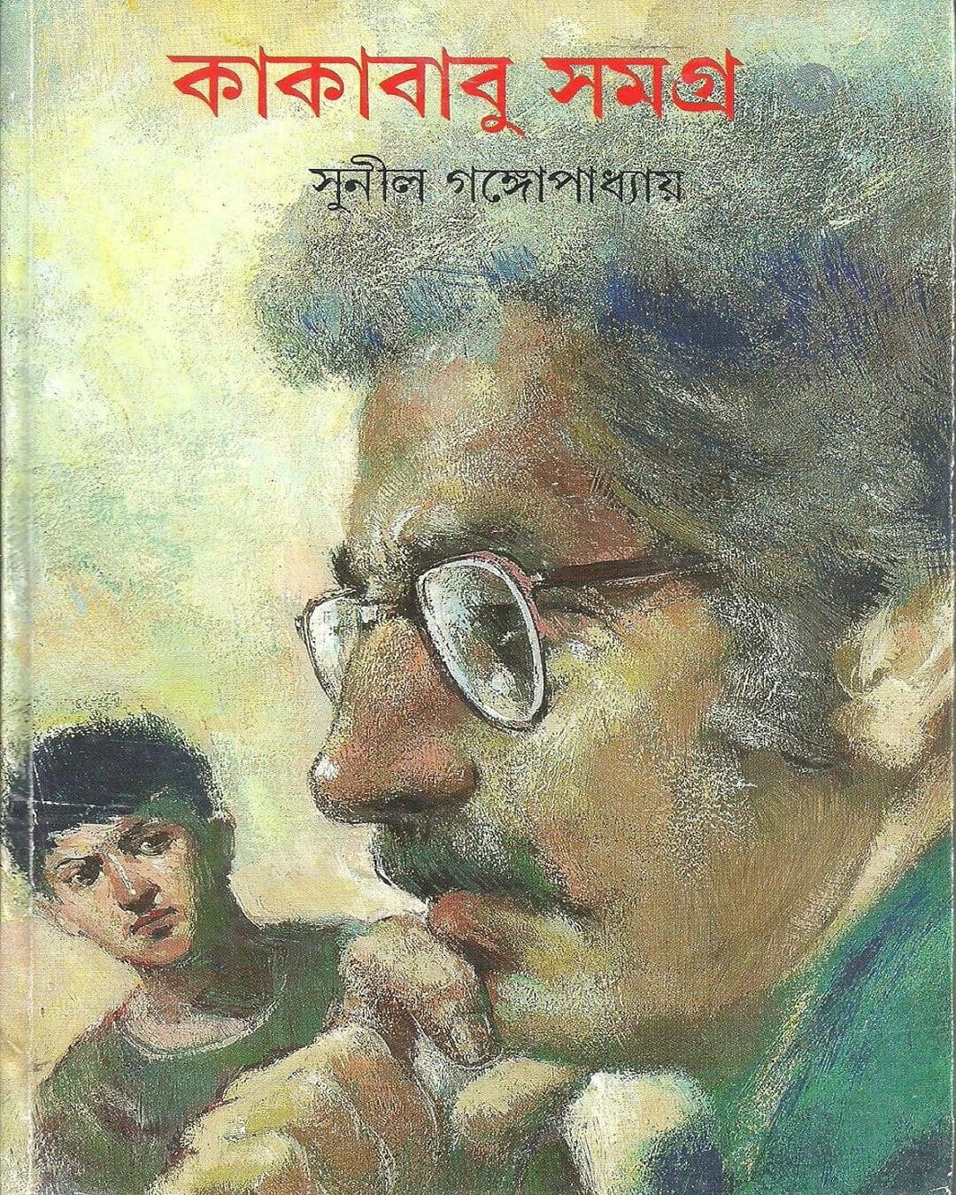 kakababu-samagra-3-sunil-gangopadhyay-ananda-publishers