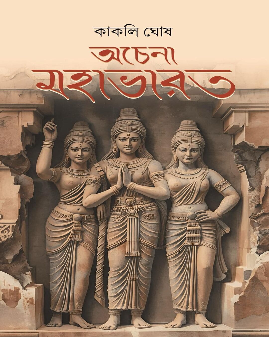 achena-mahabharat-kakali-ghosh-freedom-group