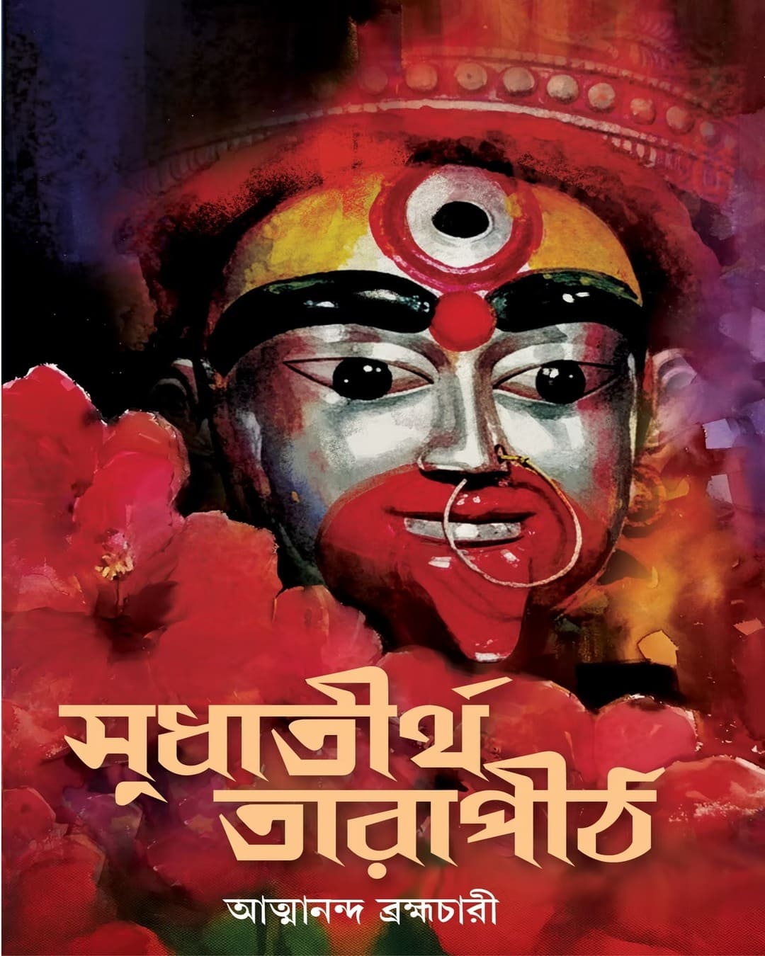 sudha-tirtha-tarapith-atmananda-bramhachari-patra-bharati