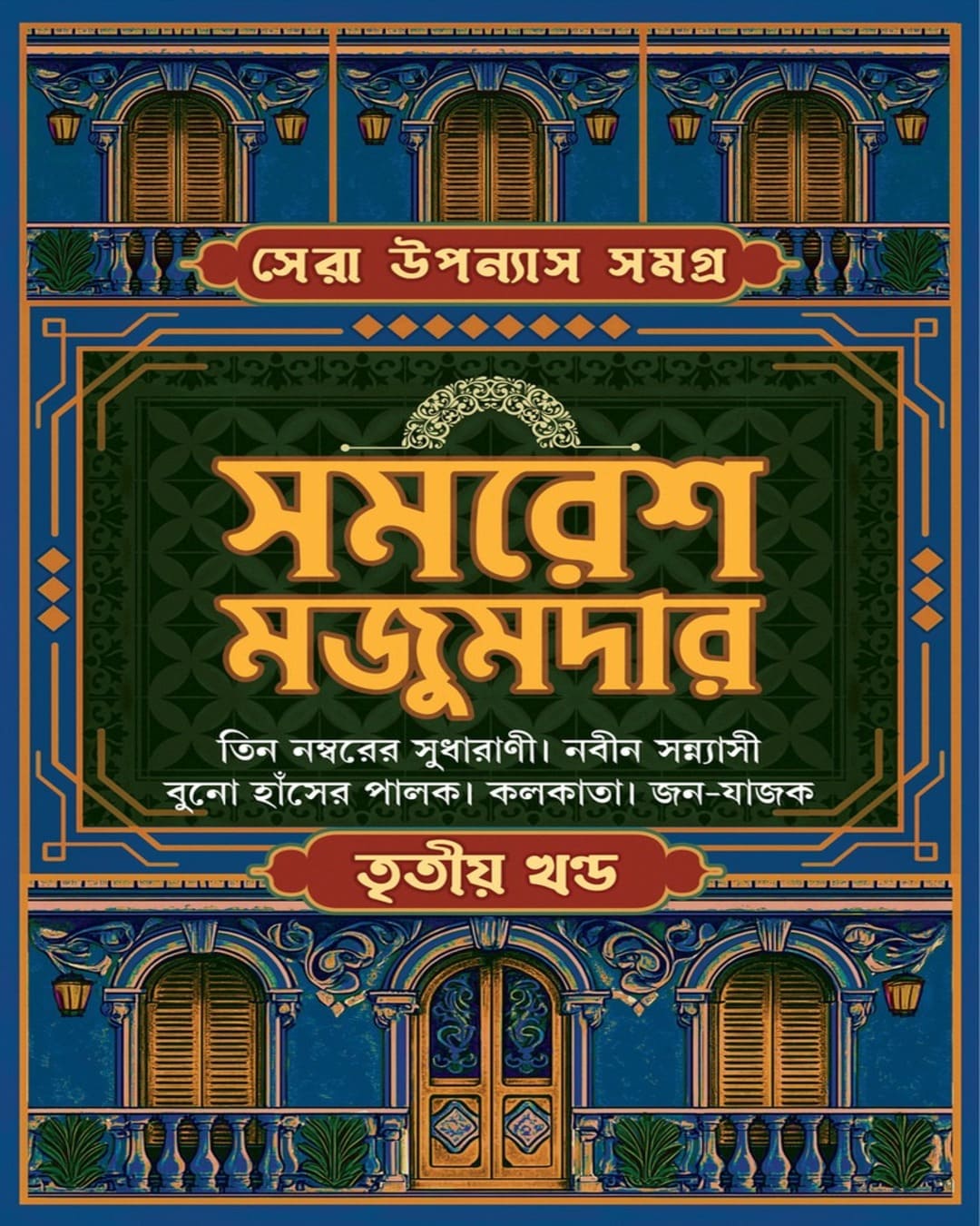 sera-upanyas-samagra-volume-3-samaresh-majumdar-patra-bharati