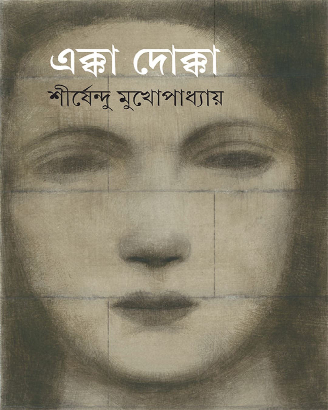 ekka-dokka-shirshendu-mukhopadhyay-ananda-publishers