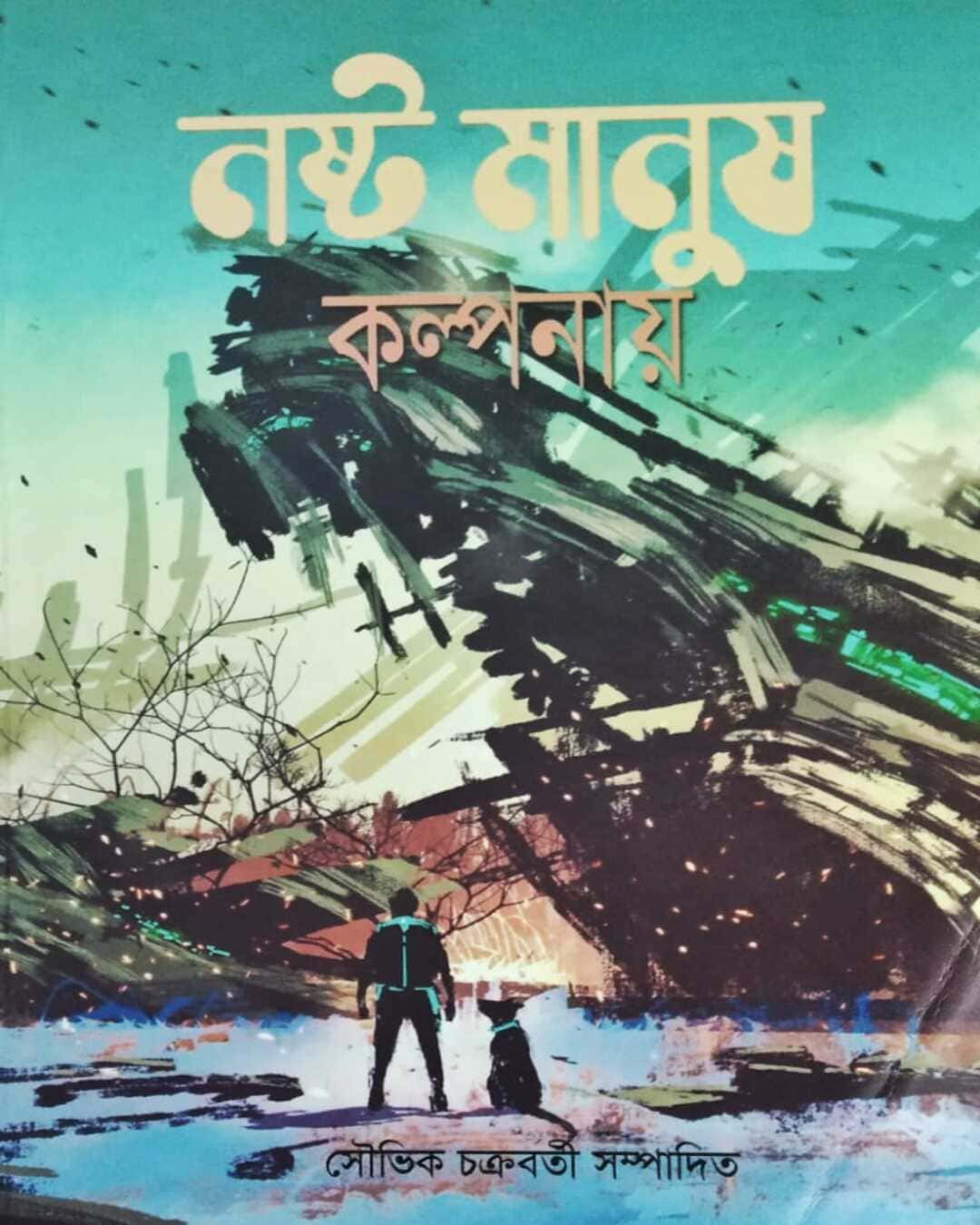 nosto-manush-kalpanay-edited-by-souvik-chakraborty-hardcover-edited-by-souvik-chakraborty-joydhak-prakashan