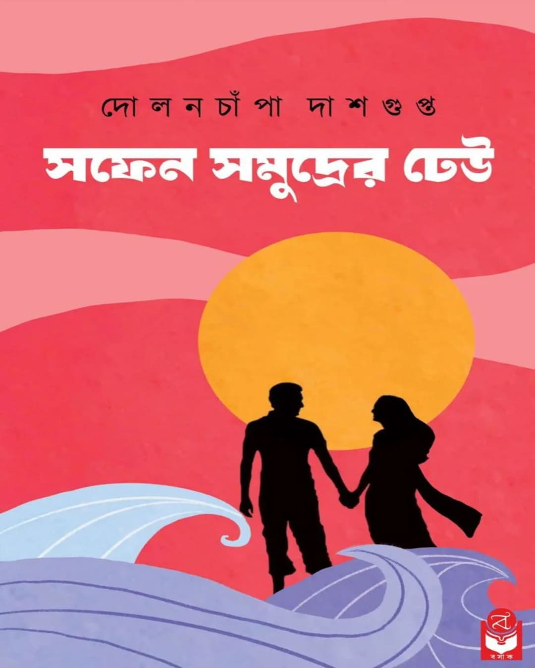 safen-samudrer-dheu-dolanchampa-dasgupta-basak-book-store