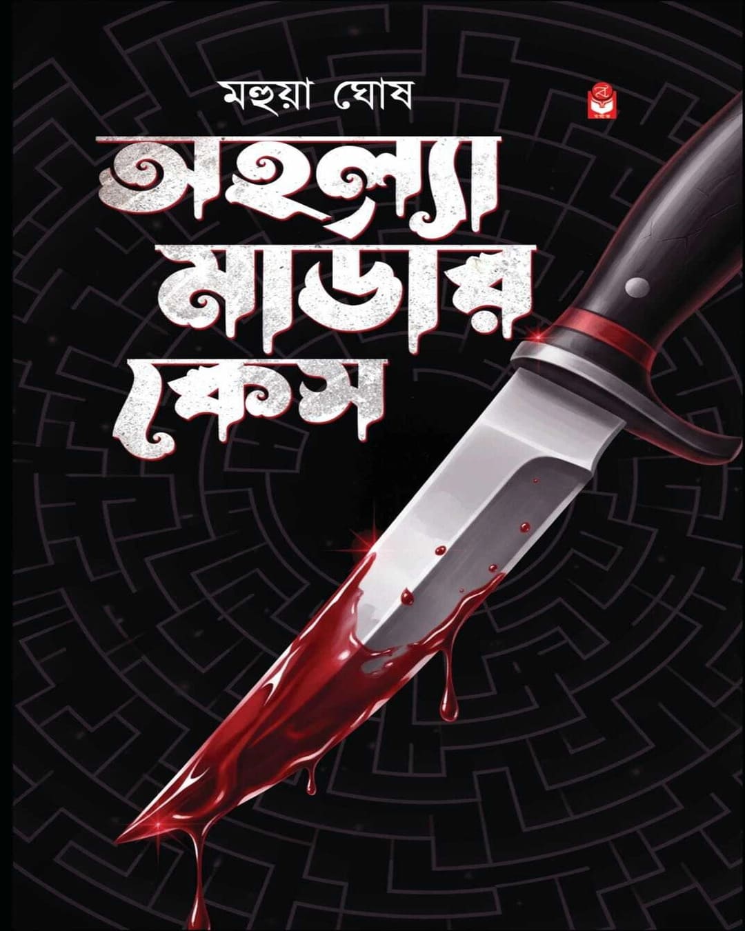 ahalla-murder-case-mahua-ghosh-basak-book-store