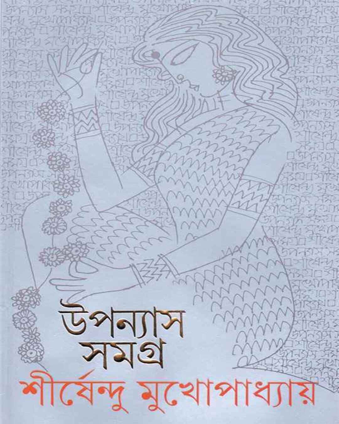 upanyas-samagra-10-shirshendu-mukhopadhyay-ananda-publishers