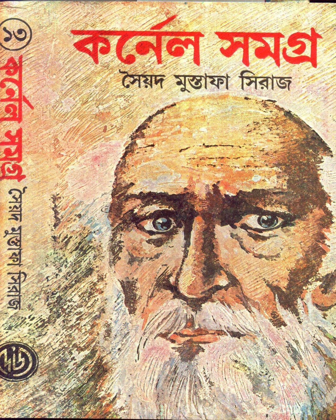colonel-samagra-vol-13-syed-mustafa-siraj-deys-publishing