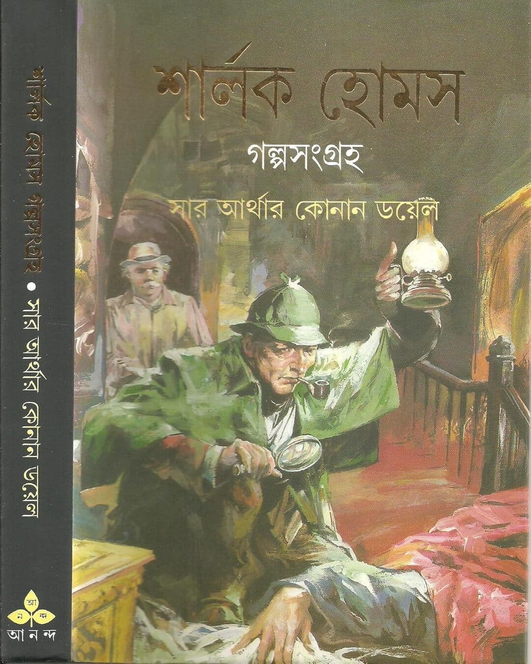 sherlock-holmes-galpasangraha-arthur-conan-doyle-ananda-publishers