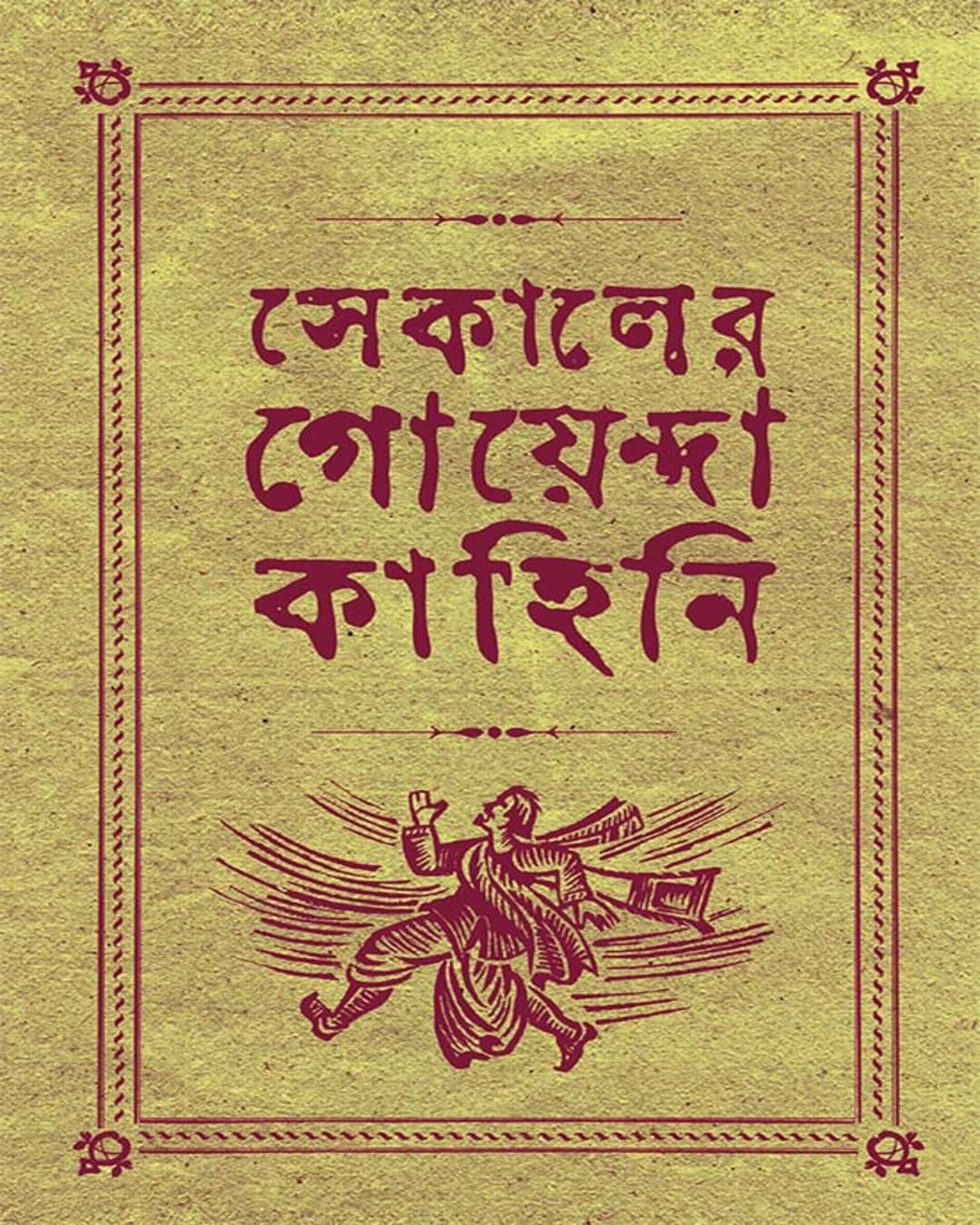 sekaler-goyenda-kahini-3-arindam-dasgupta-ananda-publishers