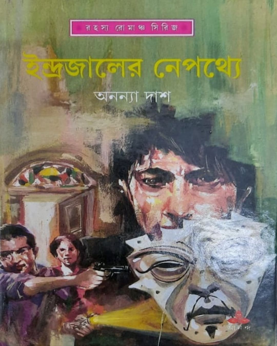 indrajaler-nepathye-ananya-das-ananda-publishers
