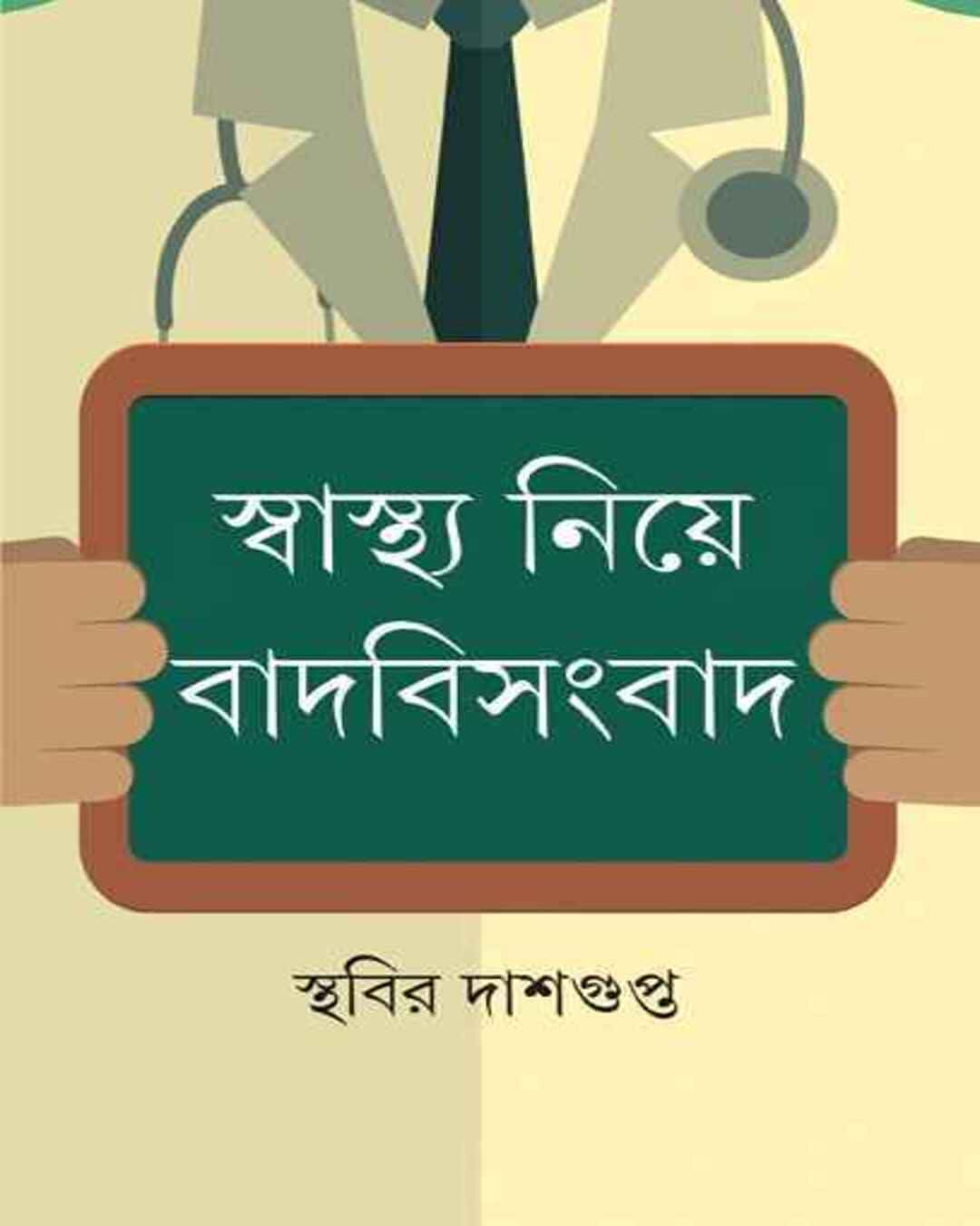 swasthya-niye-badbisangbad-sthabir-dasgupta-ananda-publishers