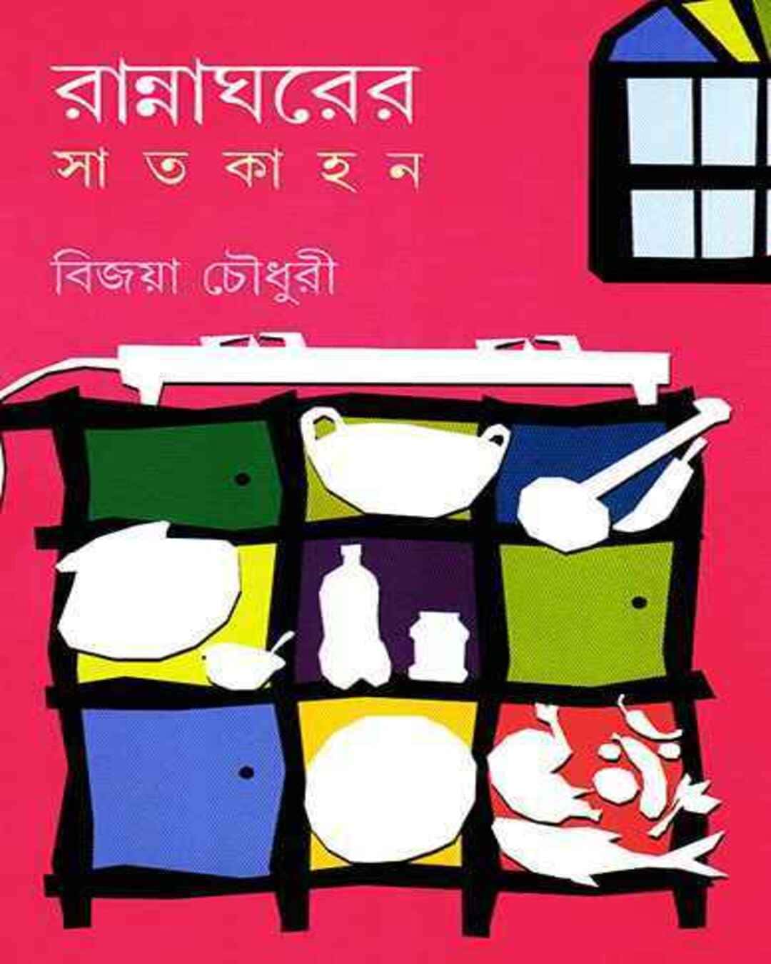 rannaghar-er-satkahan-bijaya-choudhuri-ananda-publishers