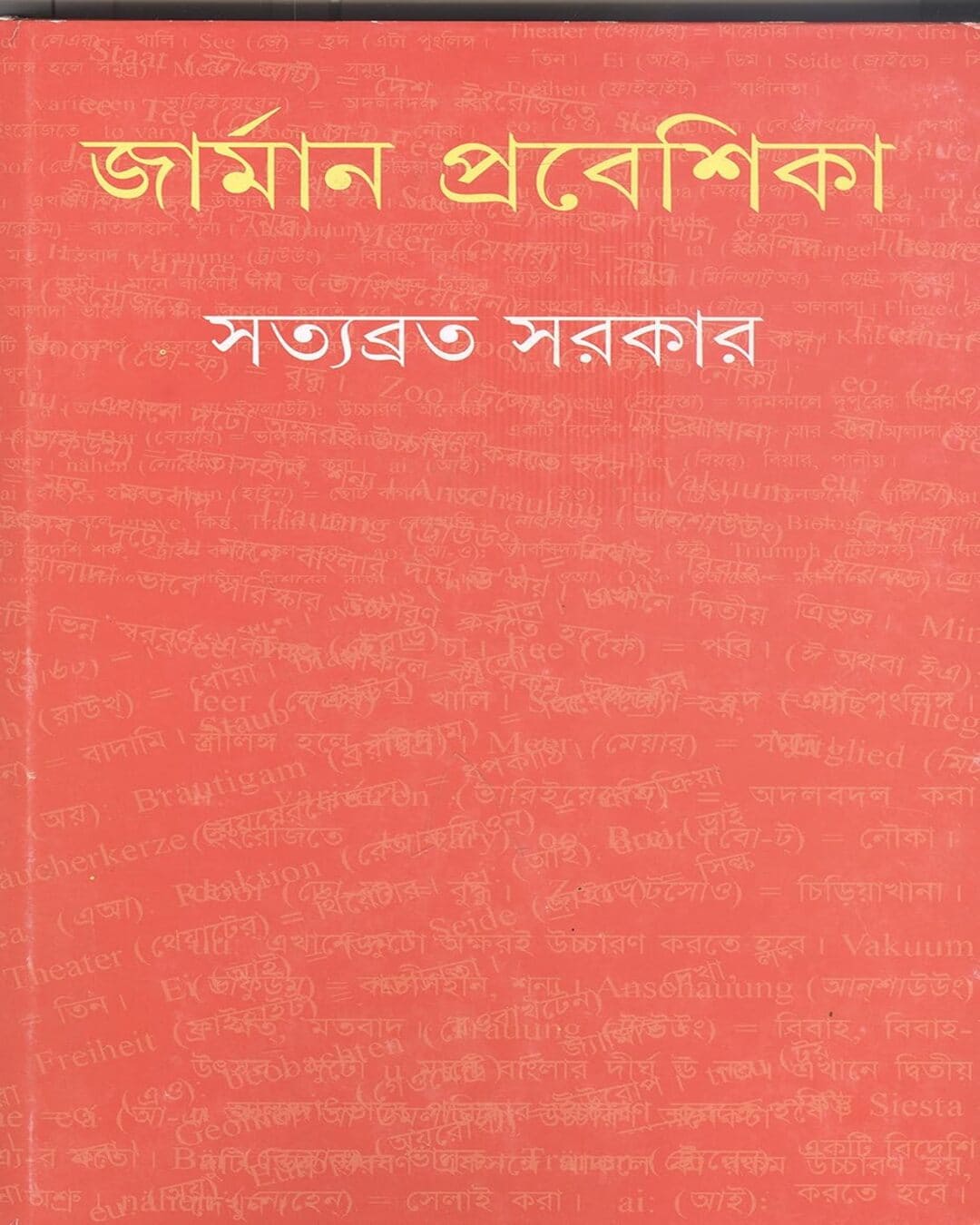 german-prabeshika-satyabrata-sarkar-ananda-publishers