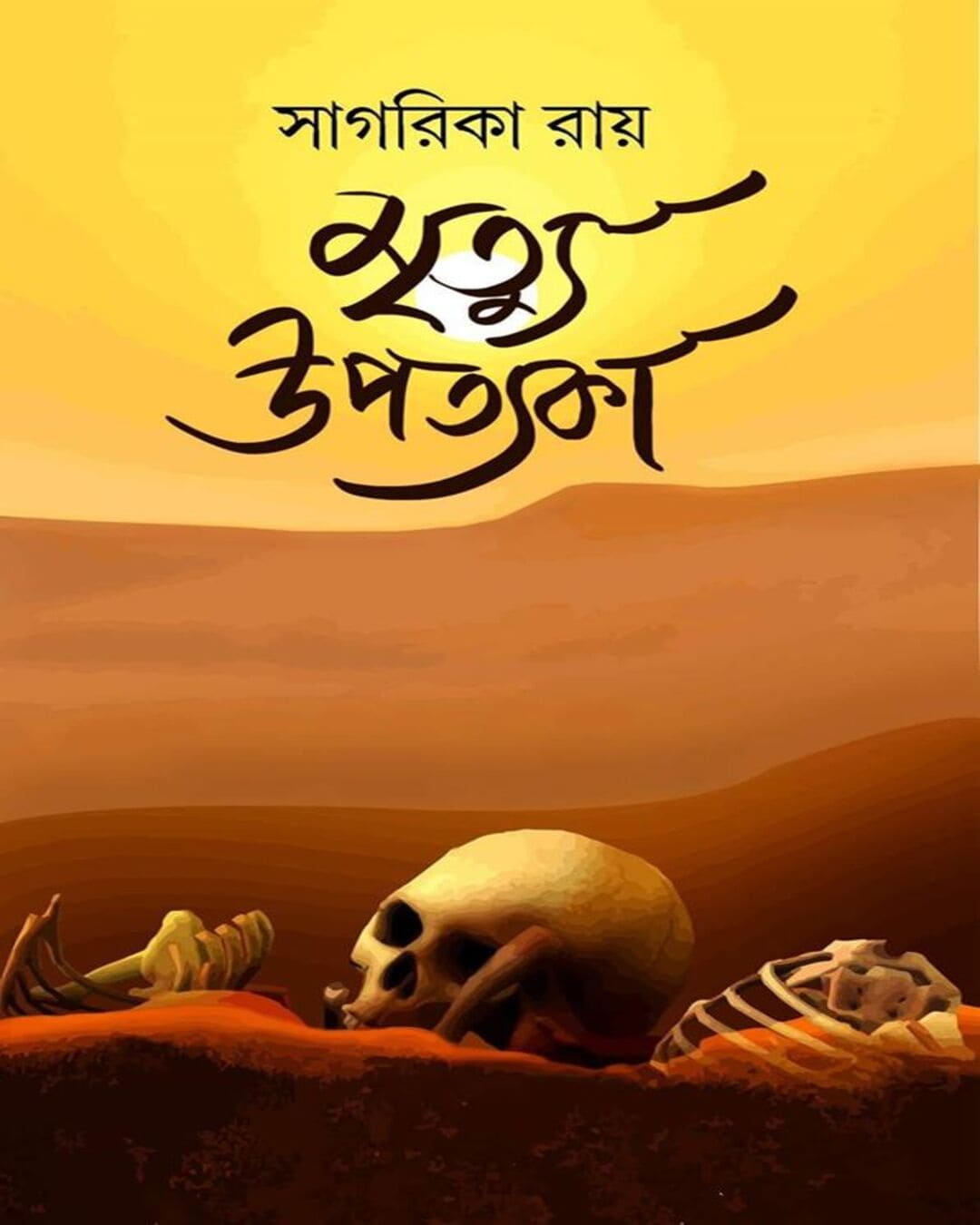 mrityu-upotyoka-sagarika-roy-patra-bharati