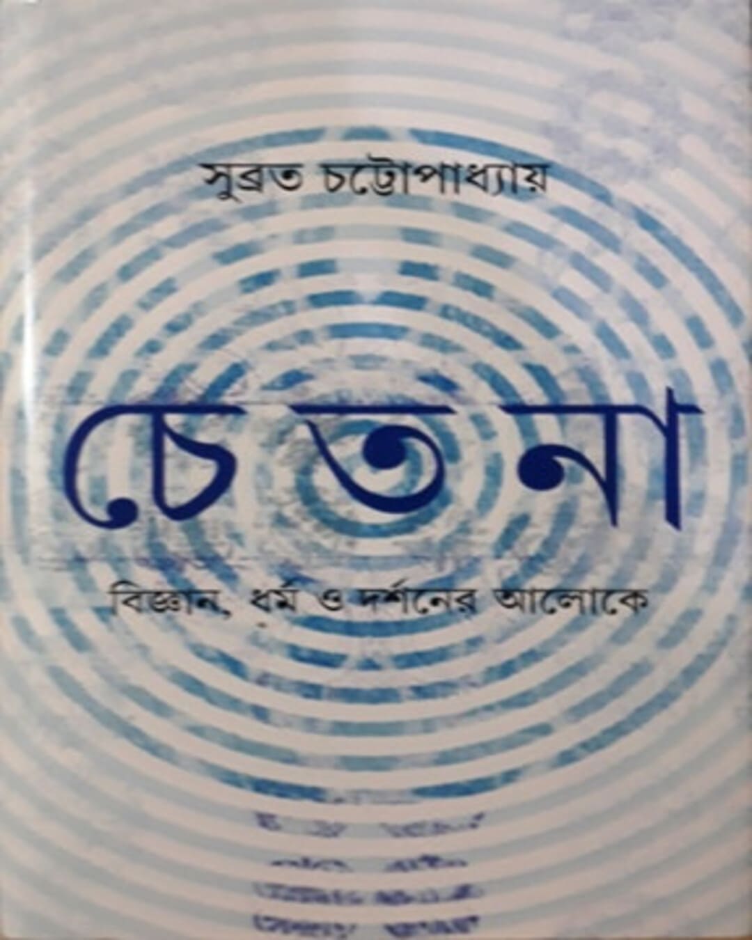 chetana-subrata-chattopadhyay-ananda-publishers