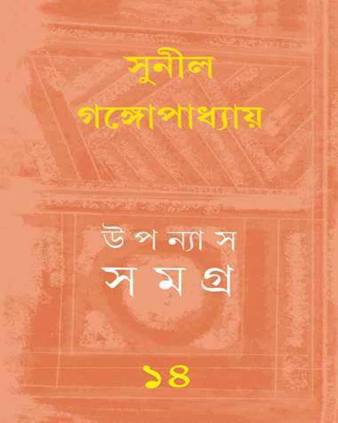 upanyas-samagra-14-sunil-gangopadhyay-ananda-publishers