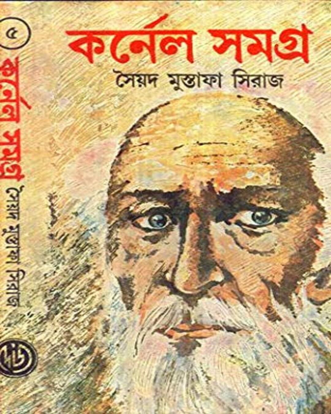 colonel-samagra-vol-5-syed-mustafa-siraj-deys-publishing
