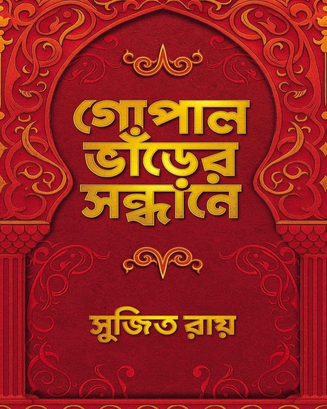 gopal-bhar-er-sandhane-sujit-roy-bookfarm