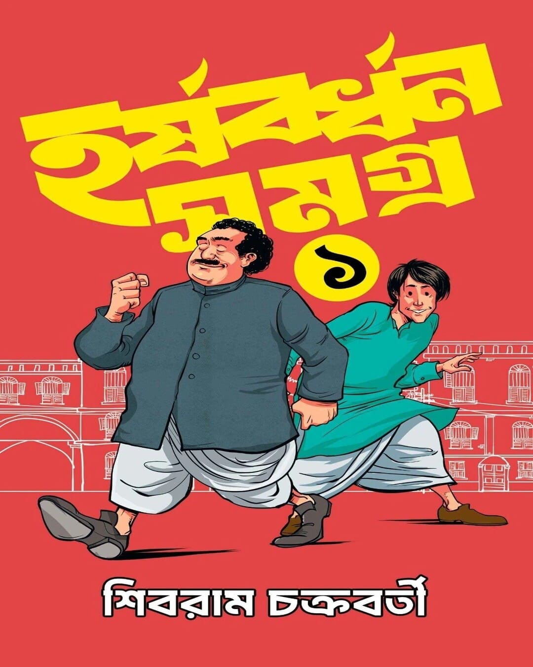 harshabardhan-samagra-1-sibram-chakraborty-bookfarm