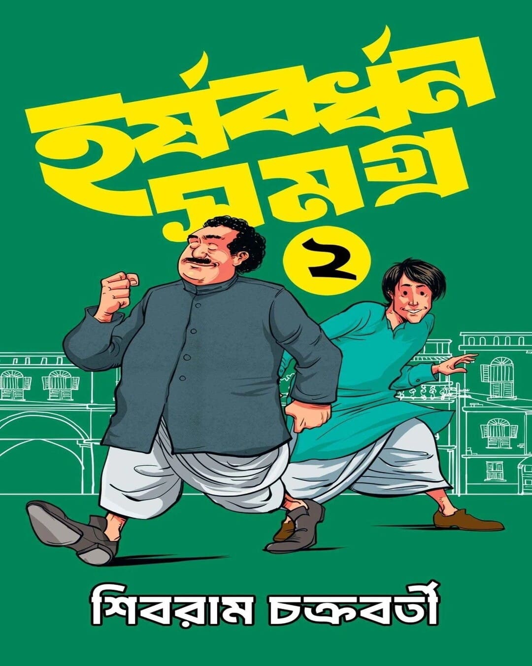 harshabardhan-samagra-2-sibram-chakraborty-bookfarm
